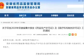 安徽集中换发药品生产许可证和医疗机构制剂许可证图片