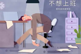 有能力，没动力—— 你职业倦怠了吗图片