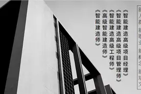 智能建造师/智能建造高级工程师/智能建造高级项目管理师图片