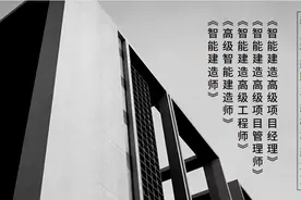 智能建造师/智能建造高级工程师/智能建造高级项目管理师图片