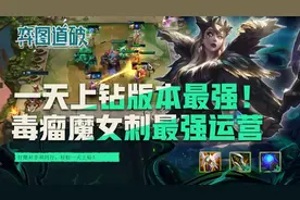 云顶之弈S5一天上钻！版本最强套路！毒瘤魔女刺干爆同行与对手图片