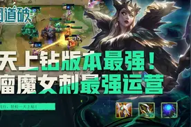 云顶之弈S5一天上钻！版本最强套路！毒瘤魔女刺干爆同行与对手图片