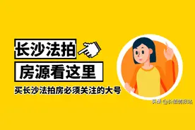 围观梅溪湖两千万豪宅拍卖︱长沙近期不限购法拍房（8.17-8.23）图片