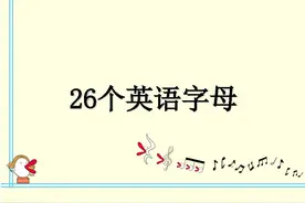 小学生英语字母学习，26英语字母认识口诀，建议一年级家长收藏图片