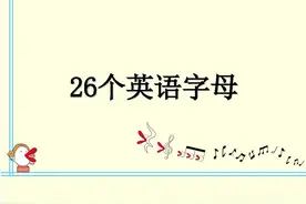 小学生英语字母学习，26英语字母认识口诀，建议一年级家长收藏图片