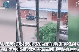 外卖小哥遇冰雹躲楼下 楼上居民见后狂按车库遥控器图片