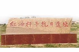 血染黄沙，殉国犹荣！包头市固阳县红油杆子抗日纪念遗址上的英烈故事图片