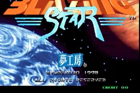 街机回忆录之最华丽闪耀的射击游戏《闪亮之星之炽热星空》图片