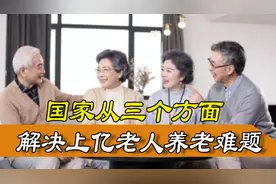 事关上亿老人养老问题！三个方面实地解决老人养老难问题图片