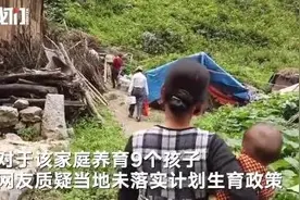 90后夫妻住深山生9娃！官方：每月领低保近4000元图片