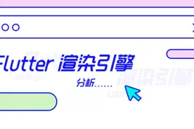 超详解析Flutter渲染引擎｜业务想创新，不了解底层原理怎么行？图片