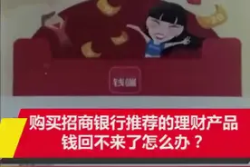 购买招商银行推荐的理财产品 钱却回不来了？图片