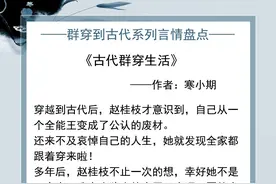五本群穿文推荐：《古代群穿生活》《无论魏晋》《小兵向前冲》等图片