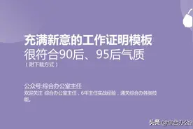 充满新意的工作证明模板，很符合90后、95后气质（附下载方式）图片
