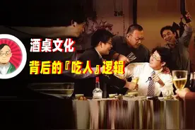 酒桌文化背后的“吃人”逻辑图片