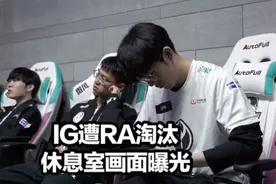 IG被淘汰后台曝光！肉鸡含泪道歉TS微博破防，泽元一语上热搜图片