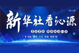 新华社2020年聚焦绿色沁源集锦图片