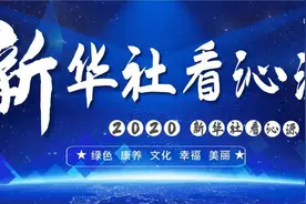 新华社2020年聚焦绿色沁源集锦图片