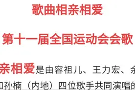 你知道歌曲《相亲相爱》，最早出现在什么时间吗？图片