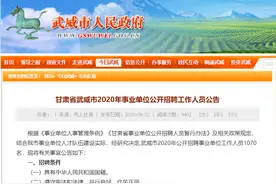 武威事业单位公开招聘公告来啦！1070个岗位等你选图片