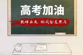 热点：高考丨乘风破浪，坚定前行！——致郯城一中高三学子图片