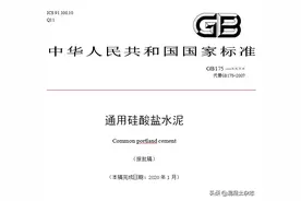 28项变化！最新《通用硅酸盐水泥》标准来啦！(全文)图片