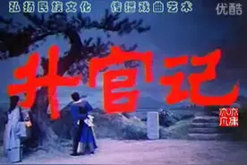 京剧【徐九经升官记】电影戏曲艺术片_4图片