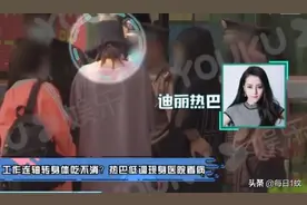连轴拍综艺身体吃不消？曝迪丽热巴低调现身医院看病图片
