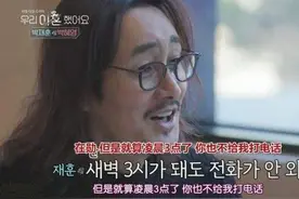 《我们离婚了》朴在勋讨好前妻被嫌弃，对方揭露13年前秘密图片