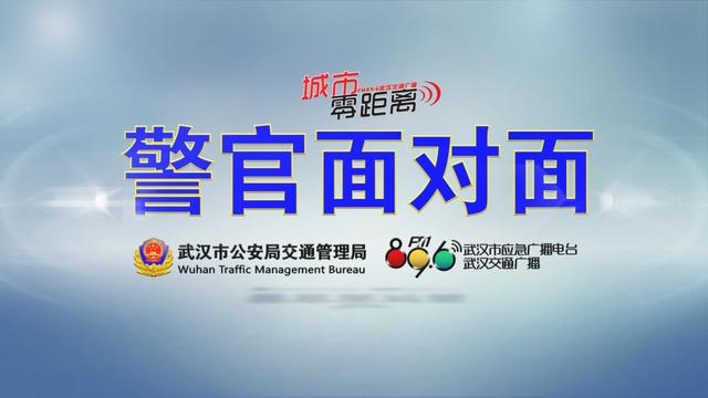 2019警官面对面 | 东湖新技术开发区交通大队