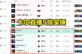 LOL：卡尔5排被实锤，多个条形码ID被扒出，恶意控段位虐菜图片