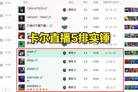 LOL：卡尔5排被实锤，多个条形码ID被扒出，恶意控段位虐菜图片