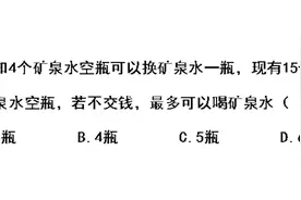 趣味推理：4个空瓶子换一瓶水，15个瓶子能喝几瓶呢