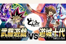 「游戏王」传奇决斗！主人公卡组的究极对战！武藤游戏 VS 游城十代图片