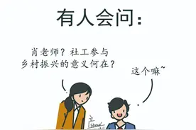 一组漫画带你读懂社工参与乡村振兴的重要性图片