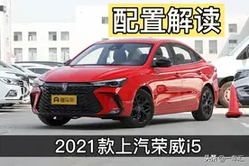 荣威i5配置解读，改款后实力大增，算不算同级别高性价比之选图片