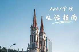 2021宁波生活指南图片