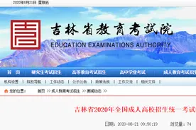 吉林省2020年全国成人高校招生统一考试时间确定图片
