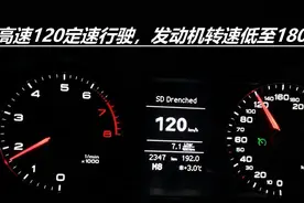 车辆高速120行驶时，发动机转速低至1800rpm，这款车是不是很牛？图片