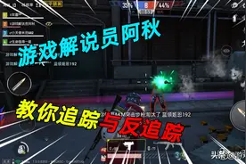 和平精英：版本更新后，雪地地图详解，教你如何追踪与反追踪图片