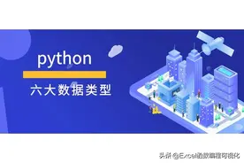 Python小知识，说说Python中的六大数据类型图片