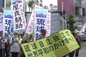 日本面临分裂危机？冲绳民众高呼独立，不承认自己是日本人图片