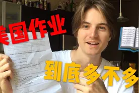美国高中真的每天只有30分钟的作业吗？！也太爽了吧！视频封面
