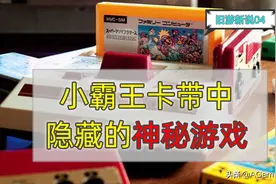 难以置信！小霸王卡带中居然藏有隐藏游戏，大部分玩家闻所未闻图片