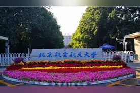 北京高校解读（二）北京航空航天大学图片