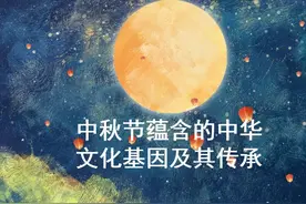 宣讲家课件：中秋节蕴含的中华文化基因及其传承图片
