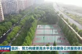 临沂：努力构建更高水平全民健身公共服务体系图片