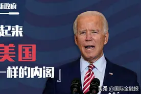一图认识拜登内阁："一个像美国一样的内阁"图片