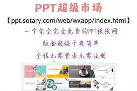 【干货】3个PPT模板平台，95%的小白必备工具！图片