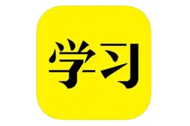 字节跳动知识付费 App“好好学习”宣布将停止运营图片